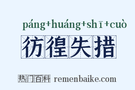 彷徨失措是什么意思的图片